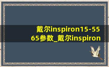 戴尔inspiron15-5565参数_戴尔inspiron 15r5521详细参数